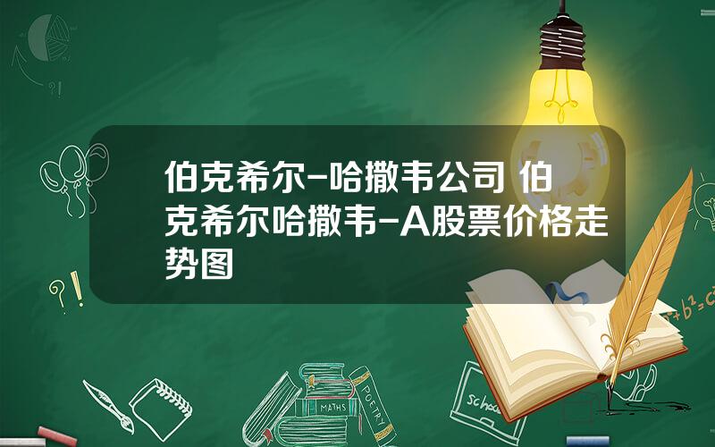 伯克希尔-哈撒韦公司 伯克希尔哈撒韦-A股票价格走势图